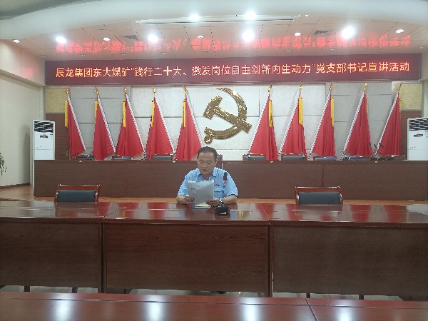 【理論宣講】東大煤礦開展“踐行二十大、激發(fā)崗位自主創(chuàng)新內(nèi)生動(dòng)力”黨支部書記 宣講活動(dòng)