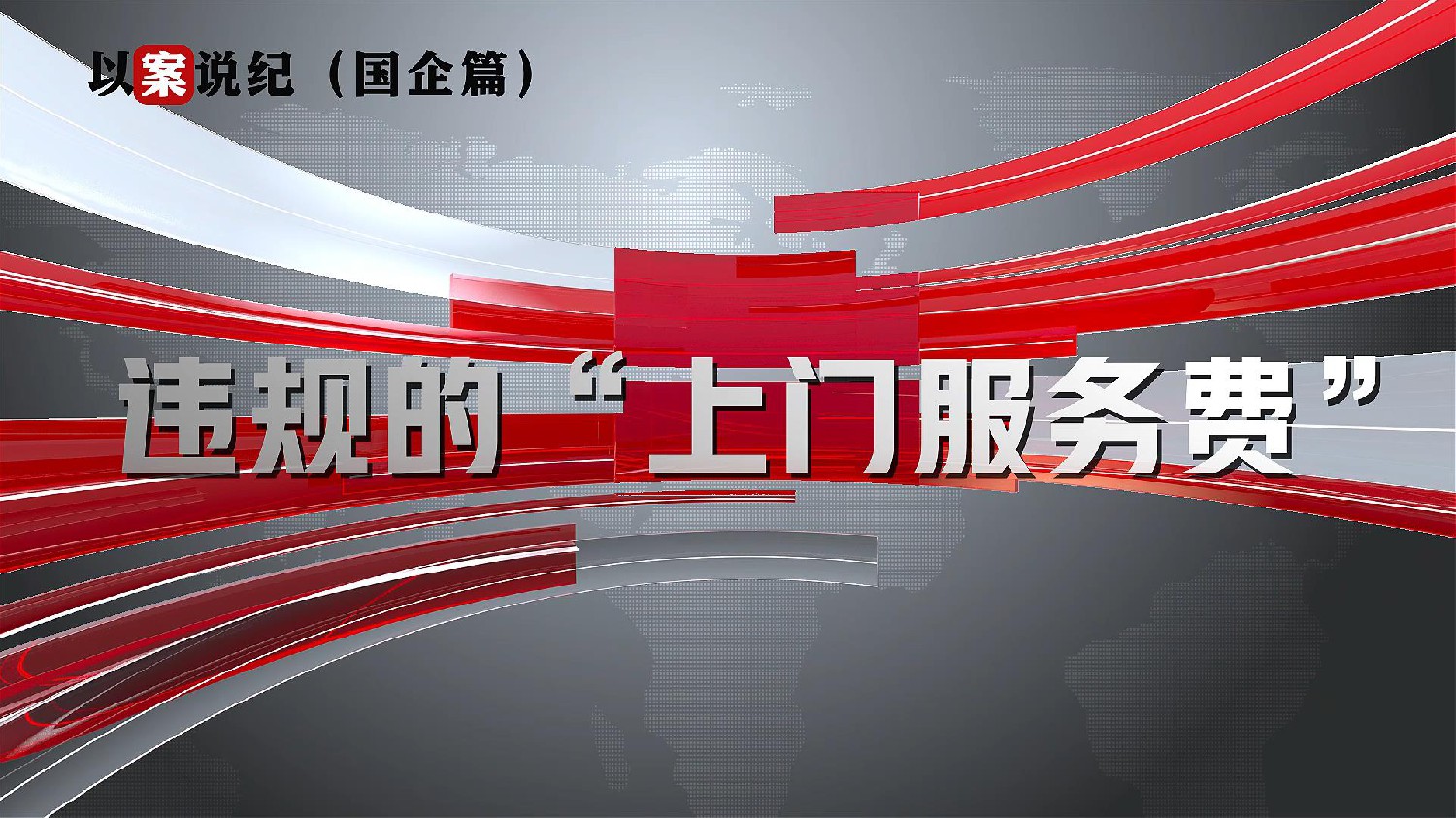 以案說(shuō)紀(jì)（國(guó)企篇）：違規(guī)的“上門(mén)服務(wù)費(fèi)”